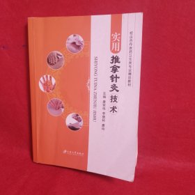 实用推拿针灸技术