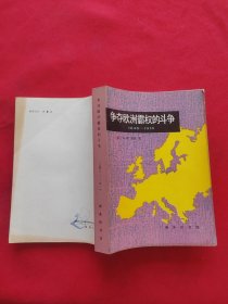 争夺欧洲霸权的斗争：1848-1918