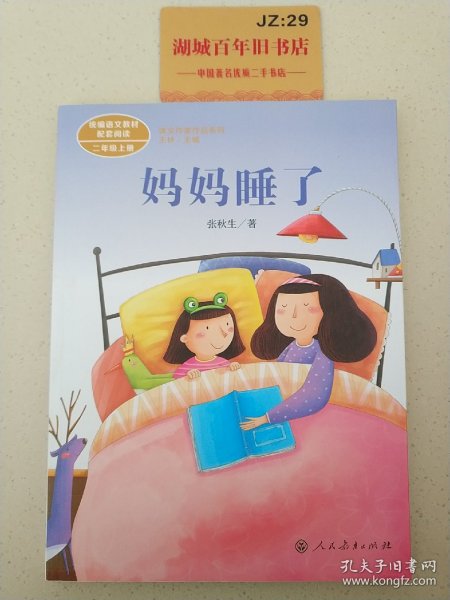 统编语文教材配套阅读 课文作家作品系列 妈妈睡了  二年级上册