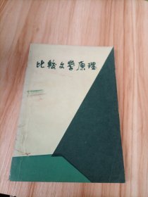 比较文学原理