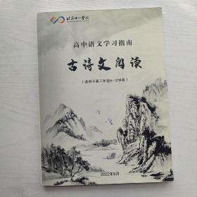 北京十一学校 高中语文学习指南 古诗文阅读（适用于高三年级9-12学段）