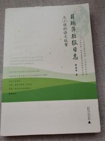 亲近母语·薛瑞萍班级日志：5（2）班的语文故事