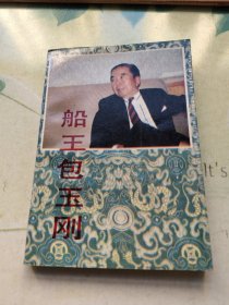 船王包玉刚