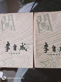 李自成（第一卷上下）32开