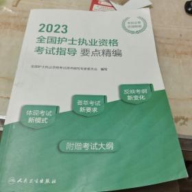 2023全国护士执业资格考试指导要点精编