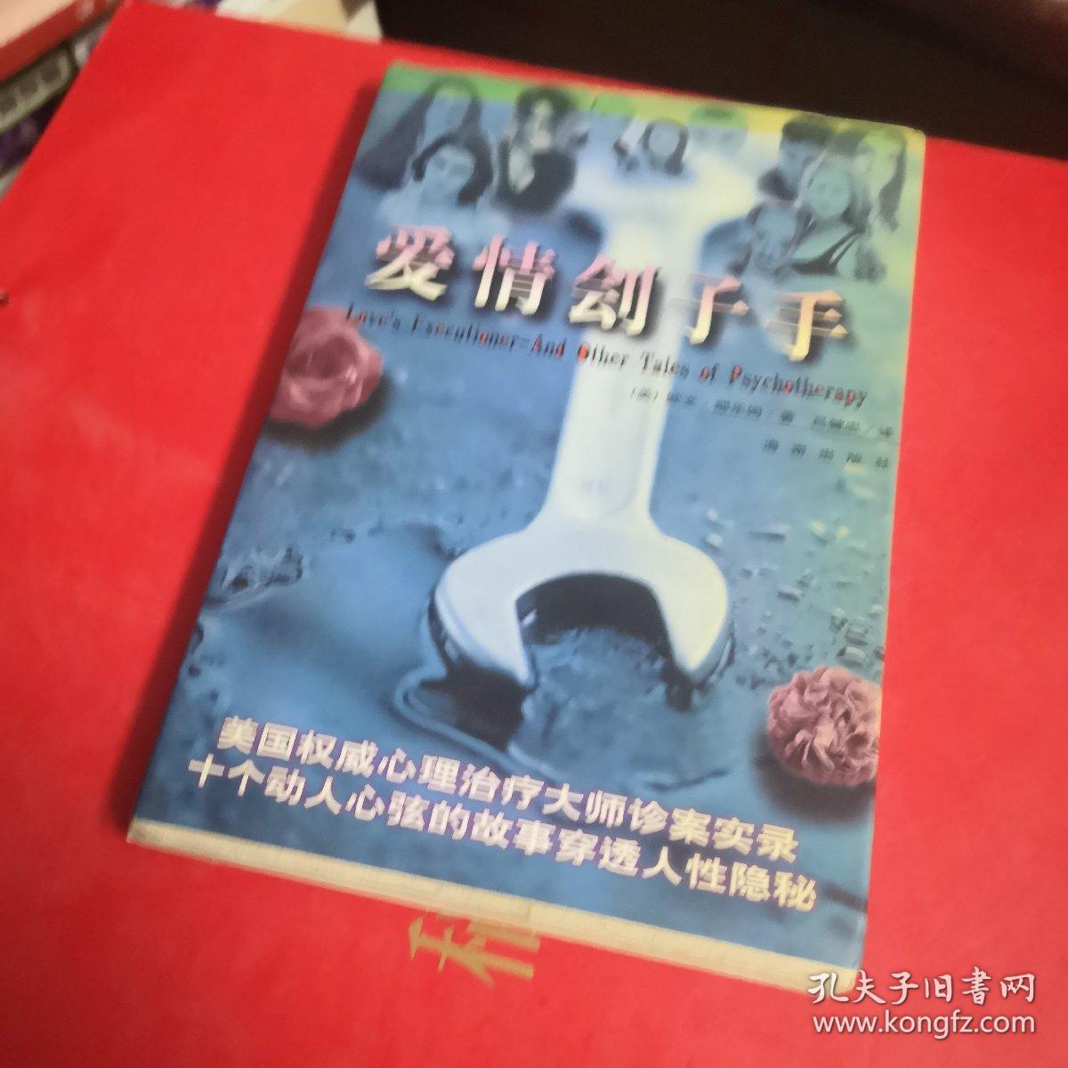 爱情刽子手
