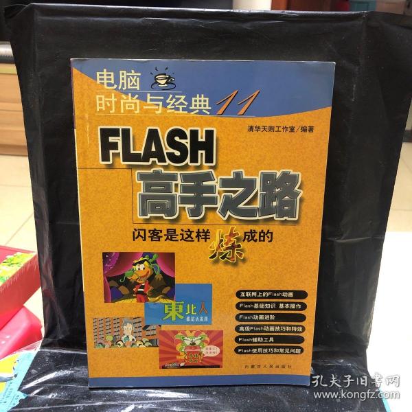 电脑时尚与经典（11）：FLASH高手之路