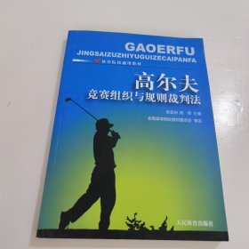 高尔夫竞赛组织与规则裁判法-体育院校通用教材