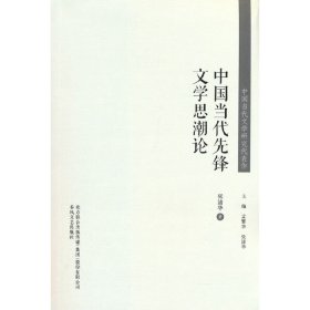 中国当代先锋文学思潮论/中国当代文学研究代表作