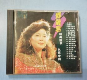 邓丽君经典汇聚（永恒金曲1）CD