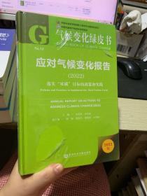 气候变化绿皮书：应对气候变化报告(2022)落实“双碳”目标的政策和实践