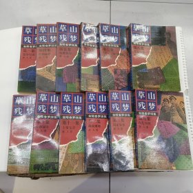 草山残梦12册全