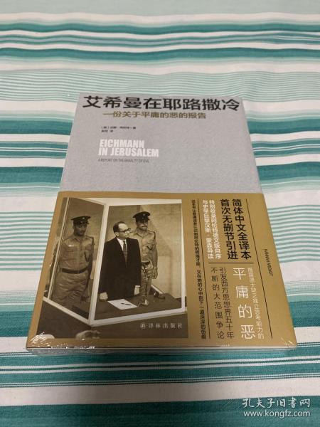 艾希曼在耶路撒冷：一份关于平庸的恶的报告