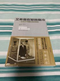 艾希曼在耶路撒冷：一份关于平庸的恶的报告