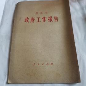 周恩来一九七五年中华人民共和国第四肩全国人民代表大会第一次会议上的报告