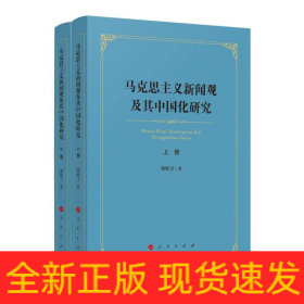 马克思主义新闻观及其中国化研究(上、下卷)