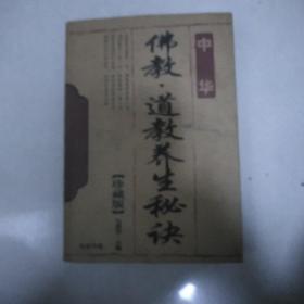 佛教。道教养生秘决
