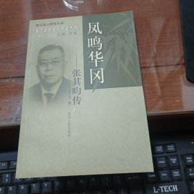 鳳鳴華岡：張其昀傳