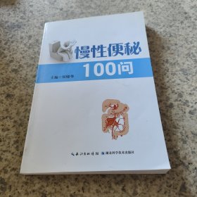慢性便秘100问