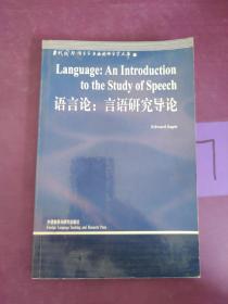 语言论：言语研究导论