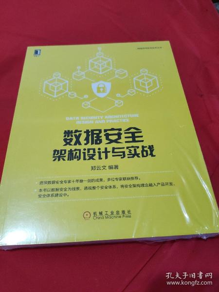 数据安全架构设计与实战 【全新未拆封】