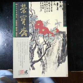 荣宝斋  2008年2期