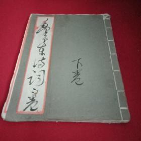 2002年邳州籍著名书法家衡杰《草书毛主席诗词》 下卷（此为衡杰手稿，书有毛主席《祭母文》《西江月.秋收起义》《祭黄帝陵》《七律.重庆谈判》《浣溪沙.和柳亚子先生》《七绝.观潮》《七律.谈封建论》《念奴娇.井冈山》《七律.读报有感》《七绝.屈原》等35首诗词并注释，署名并钤印；名家手稿，仅此一件，升值无限，值得拥有）