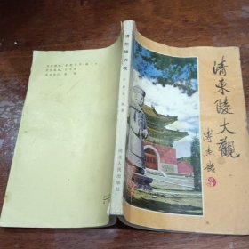 清东陵大观