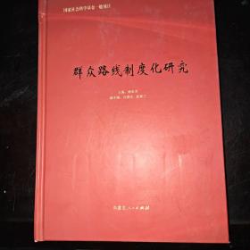 群众路线制度化研究