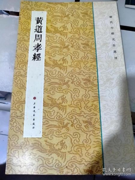 历代小楷名作选刊：黄道周孝经