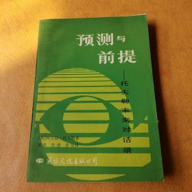 预测与前提,托夫勒未来对话录