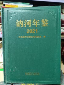 讷河年鉴2021