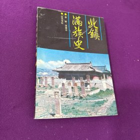 北鎮(zhèn)滿族史