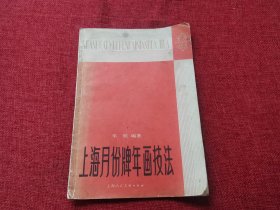 上海月份牌年画技法（1984年）