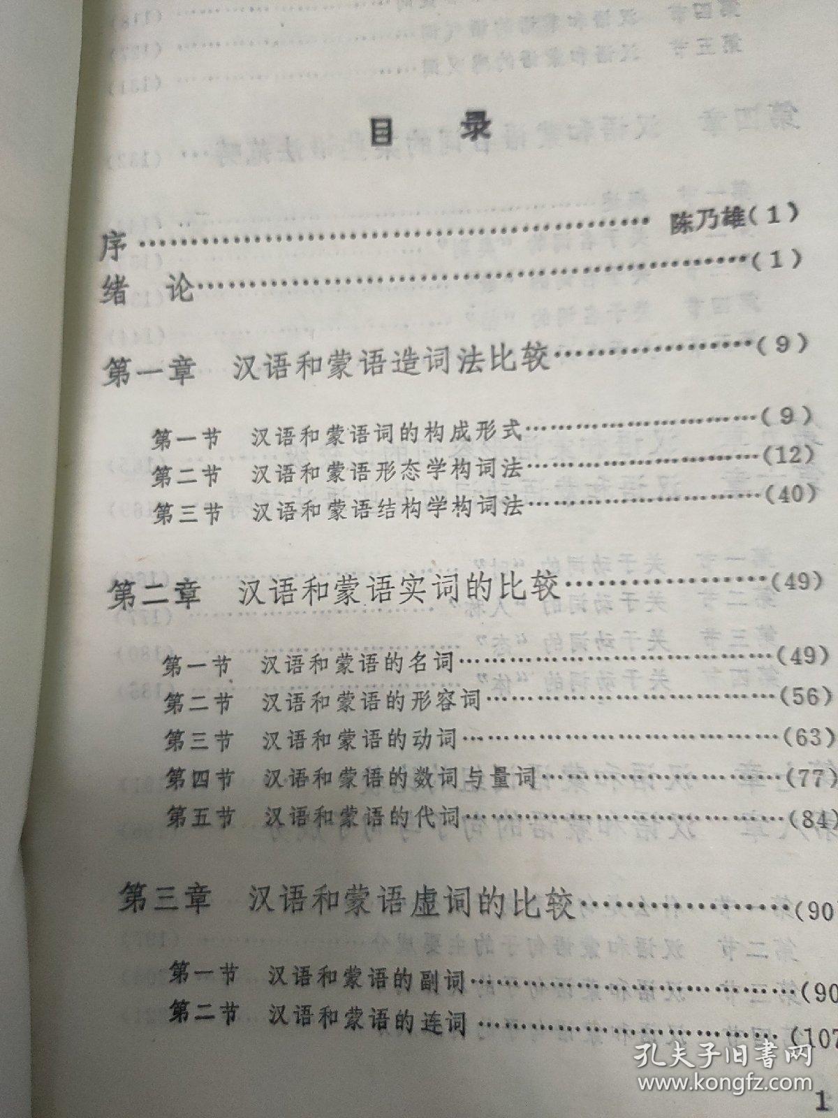 汉语和蒙语形态结构比较