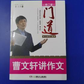 门道：曹文轩讲作文（小学写人卷 修订版）