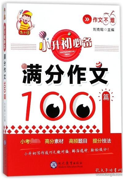 小升初必备·满分作文100篇