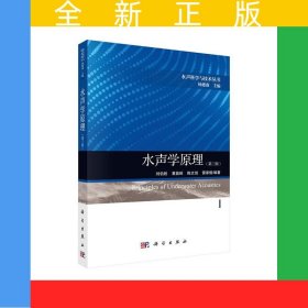 水聲學原理（第三版）