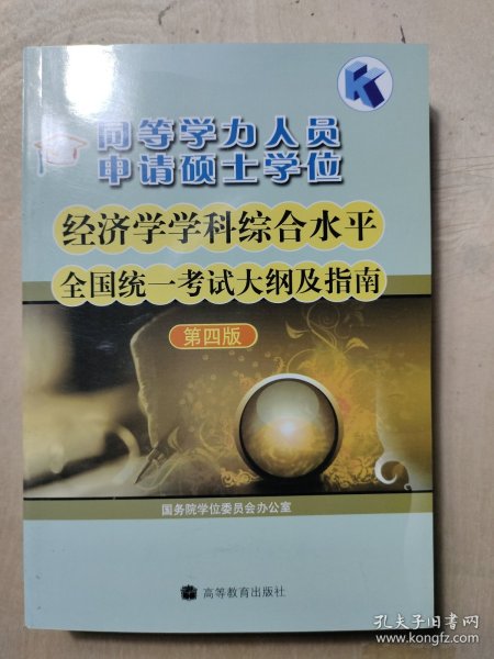 同等学力人员申请硕士学位：经济学学科综合水平全国统一考试大纲及指南（第4版）