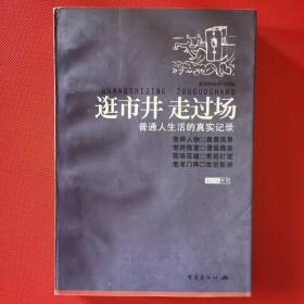 逛市井 走过场:普通人生活的真实记录（重庆晚报副刊部）