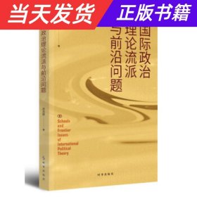 【当天发货】国际政治理论流派与前言问题