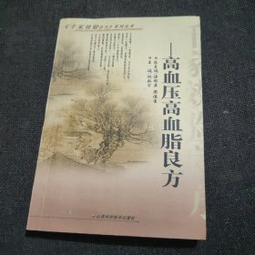 高血压高血脂良方