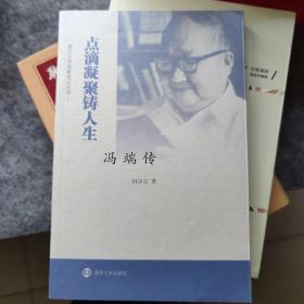 点滴凝聚铸人生（冯端传）