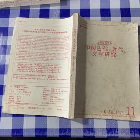 复印报刊资料中国古代、近代文学研究 J2 月刊1997 11