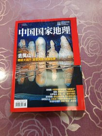 中国国家地理2024.6