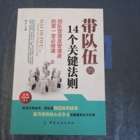 带队伍的14个关键法则