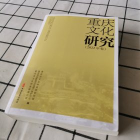 重庆文化研究 (2022年卷)
