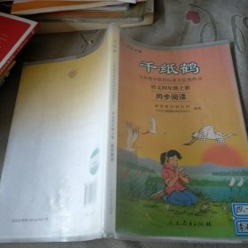 千纸鹤 语文四年级上册 同步阅读