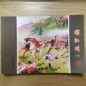 《水浒传》连环画-闹江州（上）