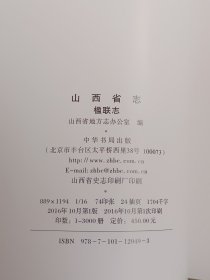 山西省志，楹联志